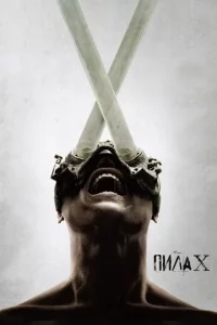 Пила 10