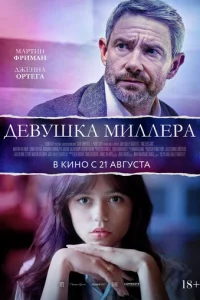 Девушка Миллера